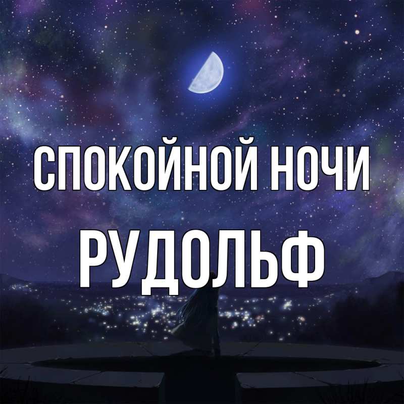 Картинка Спокойной ночи, Рудольф