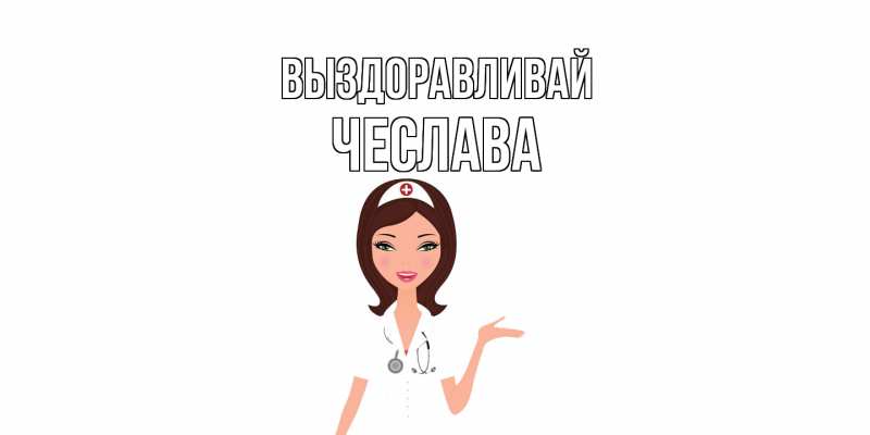 Картинка Выздоравливай, Чеслава