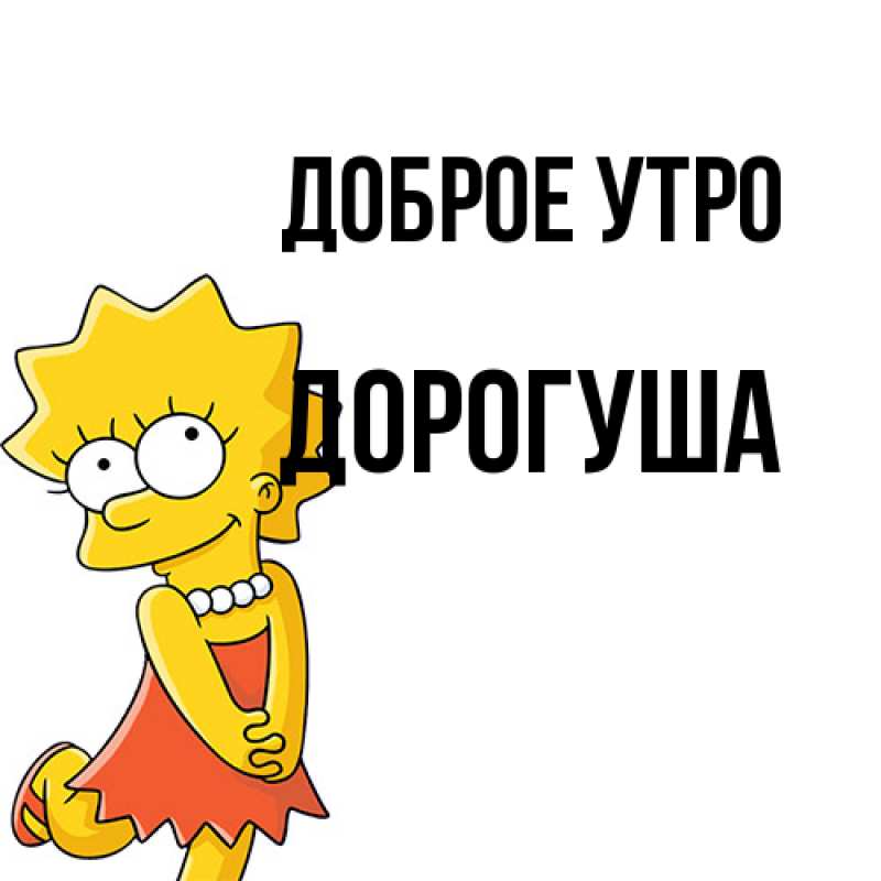 Картинка Доброе утро, дорогуша