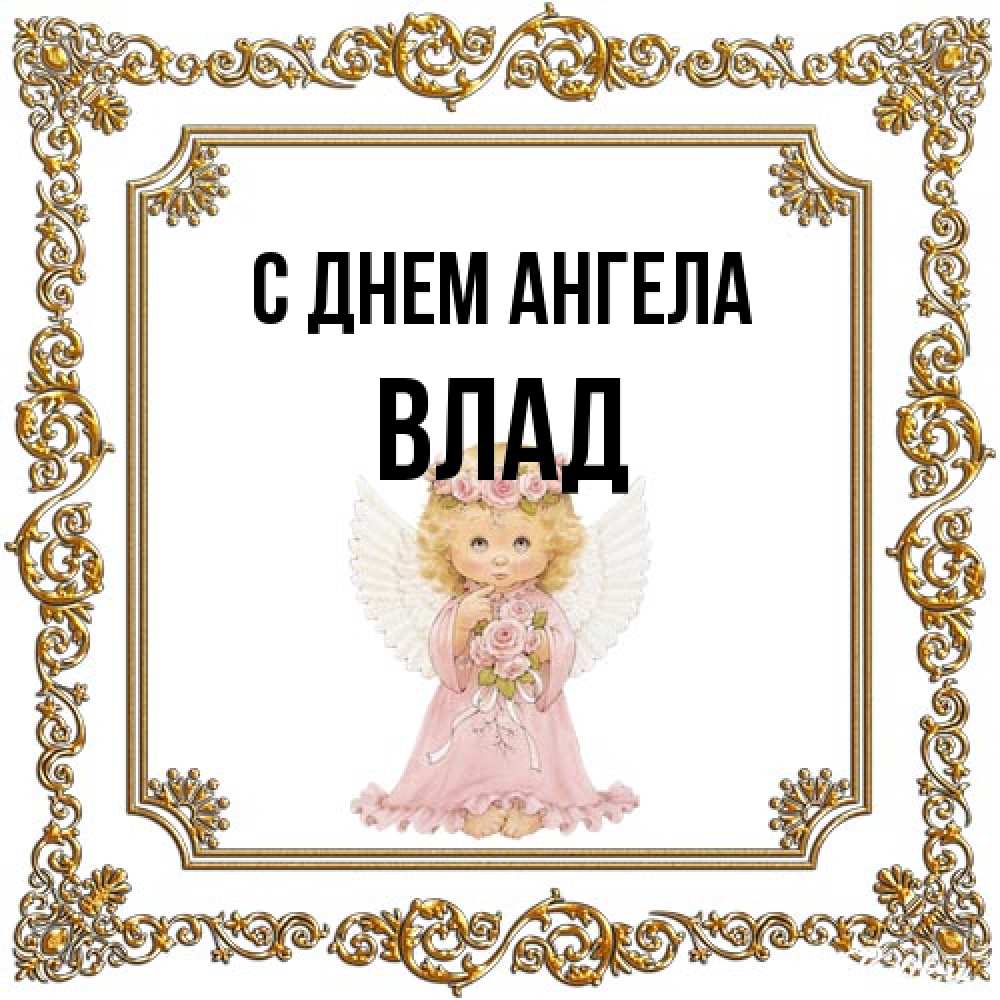 Открытка на каждый день с именем, Влад С днем ангела девочка ангел с крыльями и цветами в розовом платье Прикольная открытка с пожеланием онлайн скачать бесплатно 