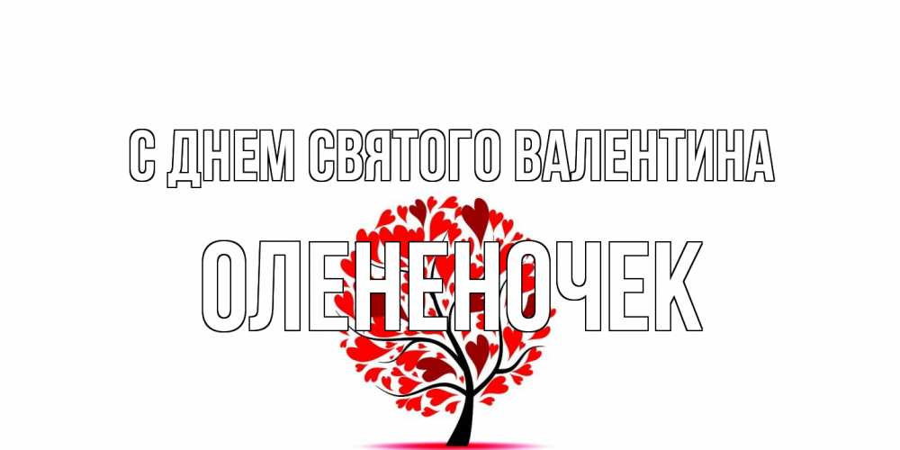 Открытка на каждый день с именем, Олененочек С днем Святого Валентина листья на дереве в виде сердца на 14 февраля Прикольная открытка с пожеланием онлайн скачать бесплатно 