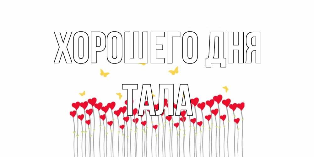 Открытка на каждый день с именем, Тала Хорошего дня удачи Прикольная открытка с пожеланием онлайн скачать бесплатно 