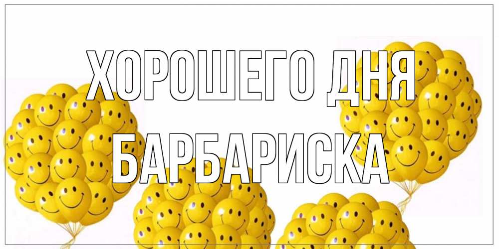 Открытка на каждый день с именем, барбариска Хорошего дня шарики Прикольная открытка с пожеланием онлайн скачать бесплатно 