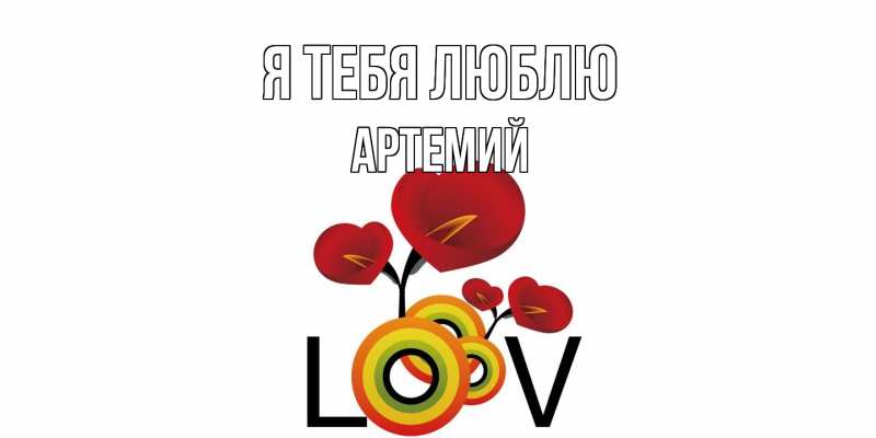 Картинка Я тебя люблю, Артемий