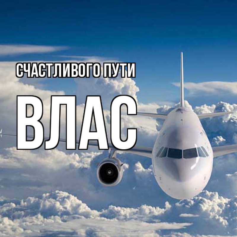 Открытка с именем, Влас, Счастливого пути