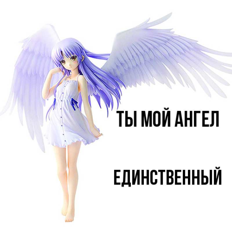 Картинка Ты мой ангел, Единственный