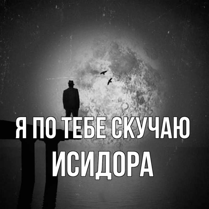 Картинка Я по тебе скучаю, Исидора