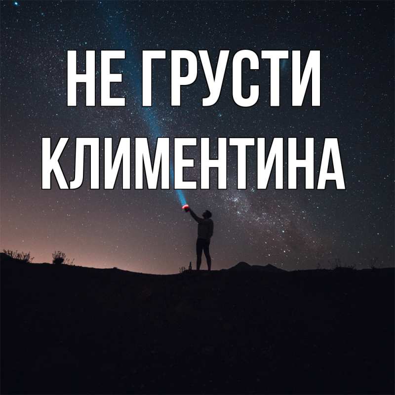 Картинка Не грусти, Климентина