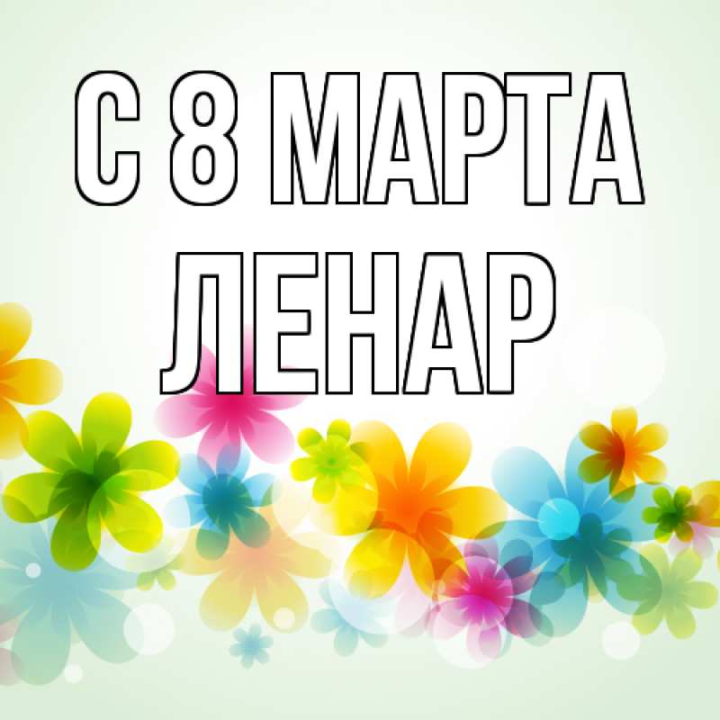 Картинка C 8 МАРТА, Ленар