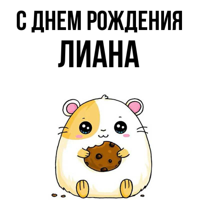 Картинка С днем рождения, Лиана