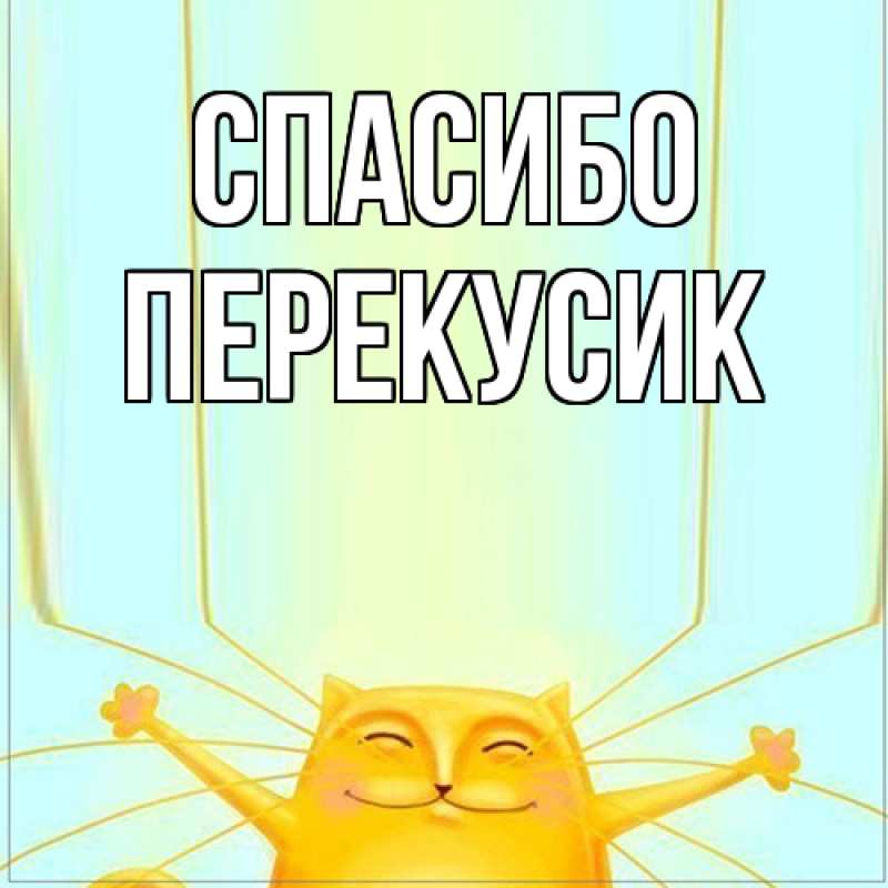 Картинка Спасибо, Перекусик