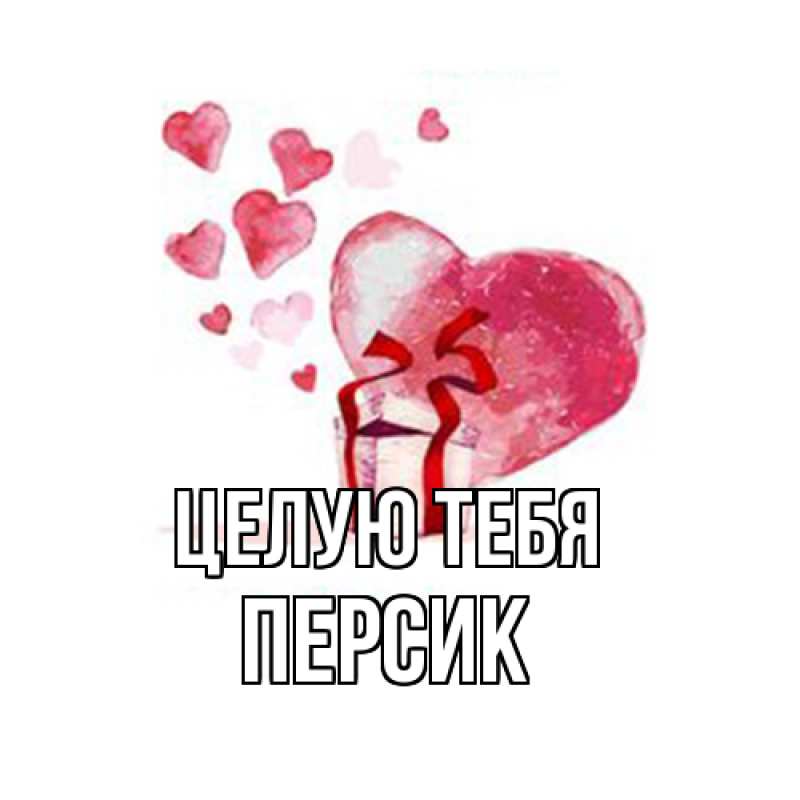 Картинка Целую тебя, Персик