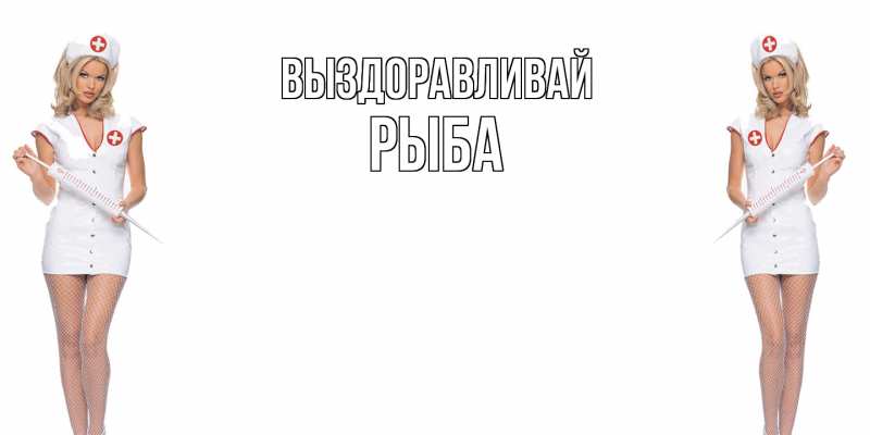 Картинка Выздоравливай, Рыба