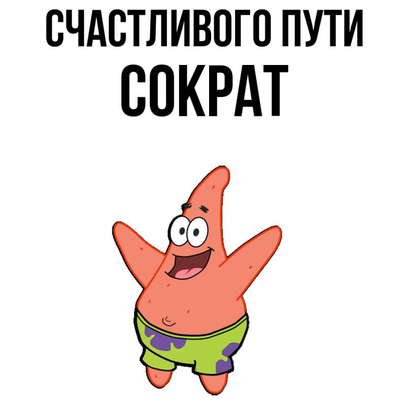 Картинка Счастливого пути, Сократ