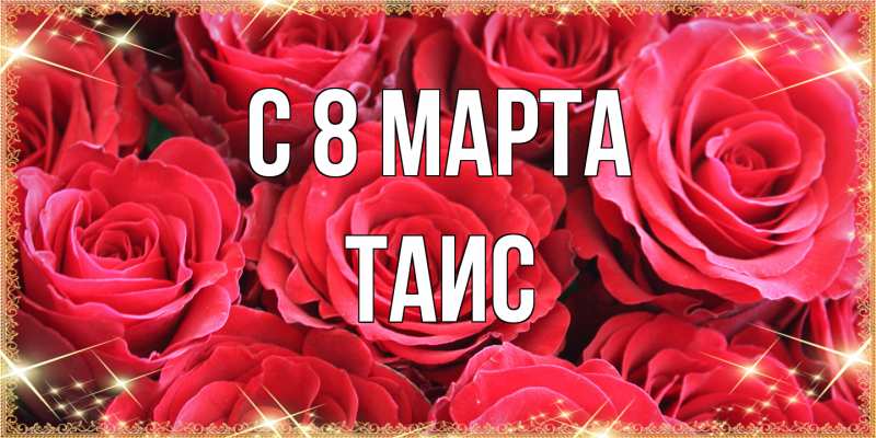 Картинка C 8 МАРТА, Таис