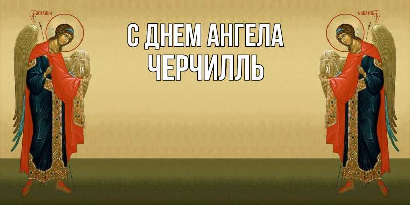 Картинка С днем ангела, Черчилль