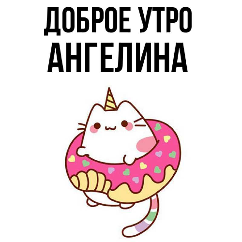Картинка Доброе утро, ангелина