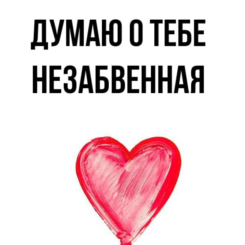 Картинка Думаю о тебе, незабвенная