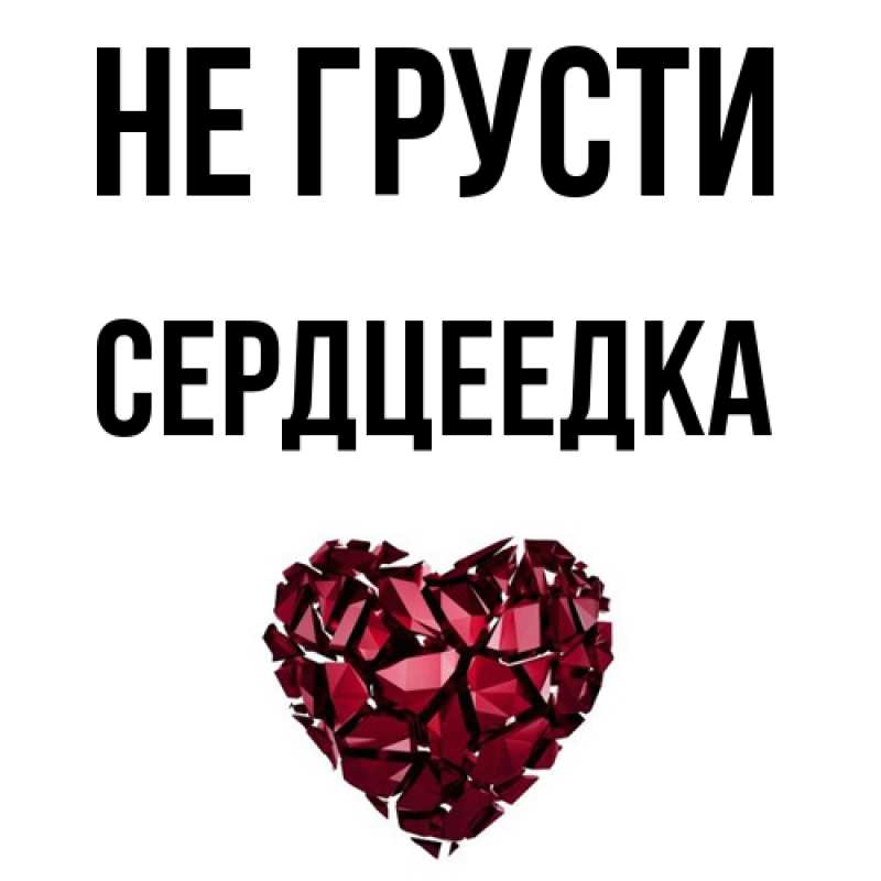 Картинка Не грусти, сердцеедка