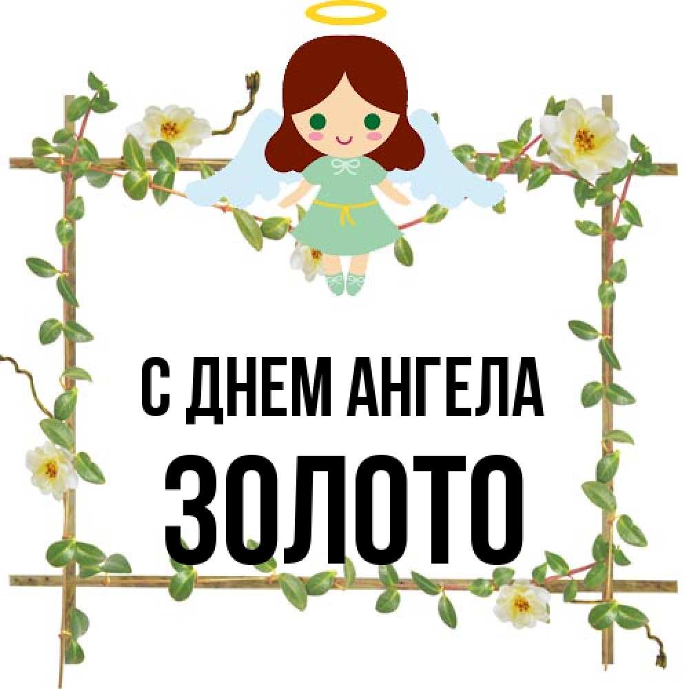 Открытка на каждый день с именем, Золото С днем ангела Ангел с нимбом Прикольная открытка с пожеланием онлайн скачать бесплатно 