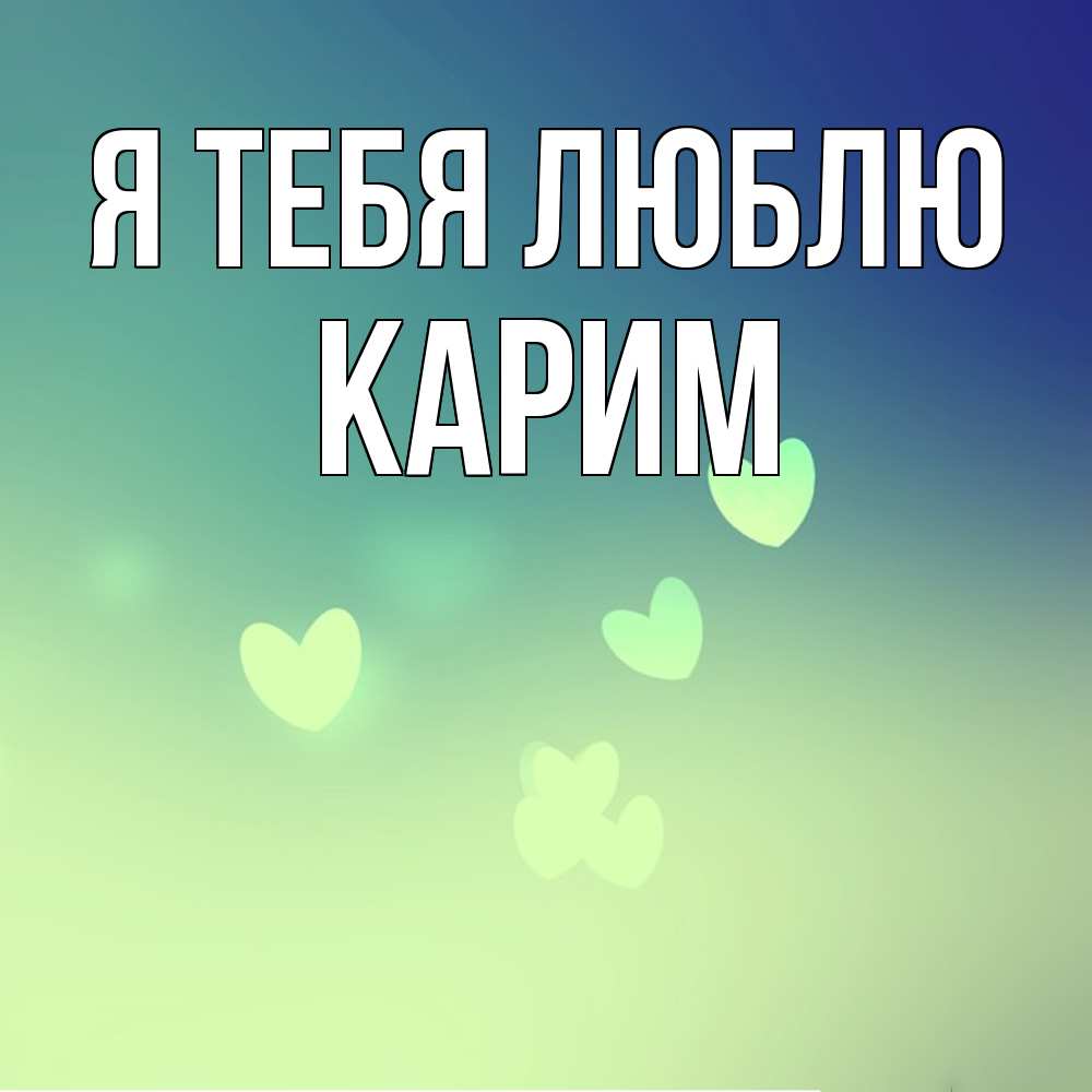 Открытка на каждый день с именем, Карим Я тебя люблю градиент синий Прикольная открытка с пожеланием онлайн скачать бесплатно 