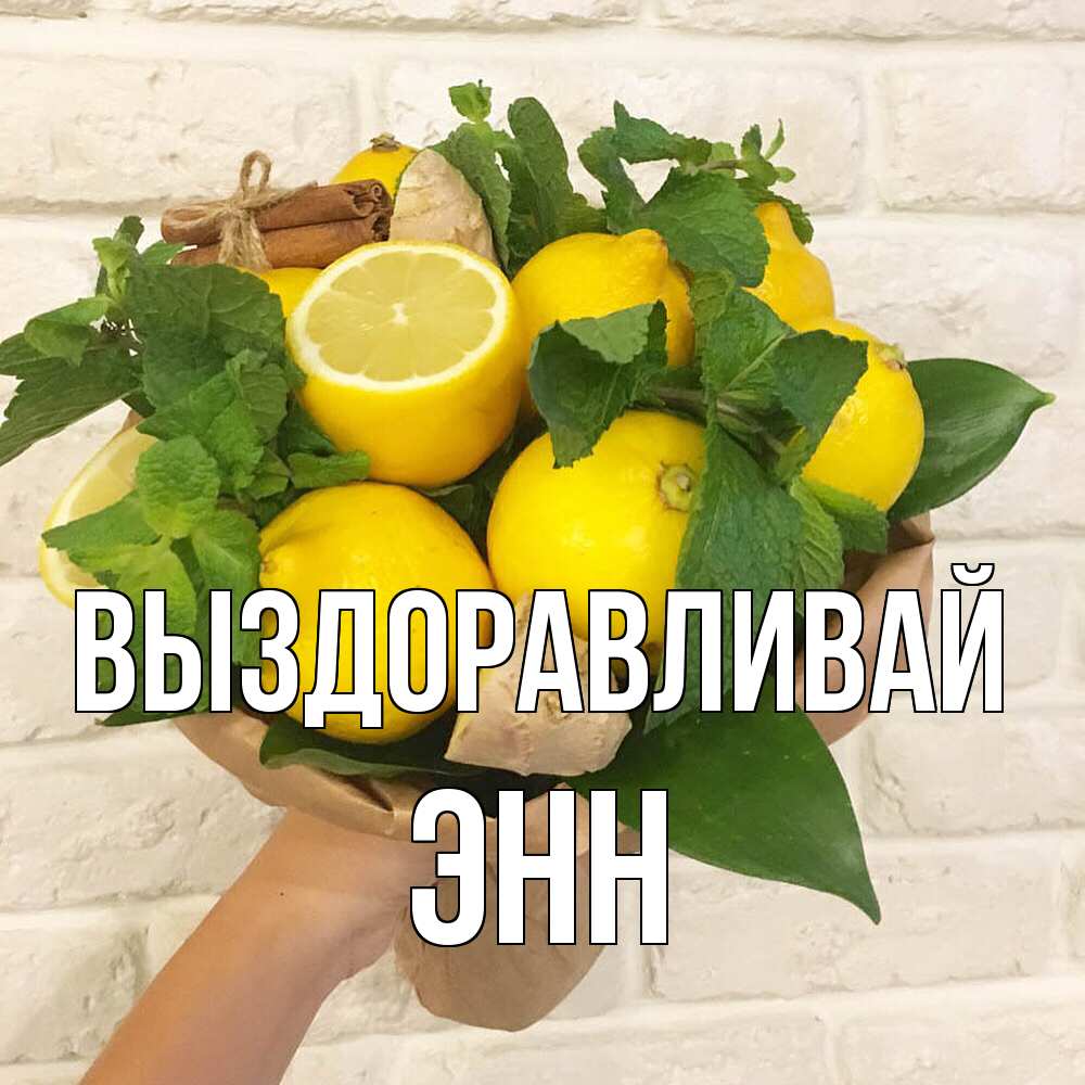 Открытка на каждый день с именем, Энн Выздоравливай витамины Прикольная открытка с пожеланием онлайн скачать бесплатно 