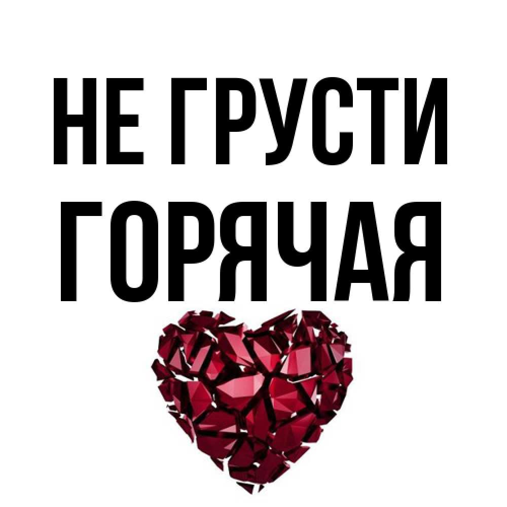 Открытка на каждый день с именем, горячая Не грусти рубиновое сердечко Прикольная открытка с пожеланием онлайн скачать бесплатно 