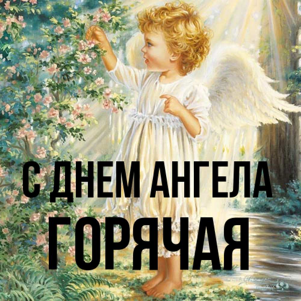 Открытка на каждый день с именем, горячая С днем ангела собирает цветы Прикольная открытка с пожеланием онлайн скачать бесплатно 