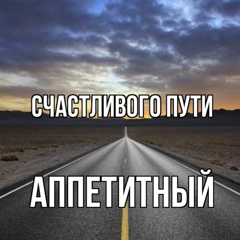 Картинка Счастливого пути, Аппетитный