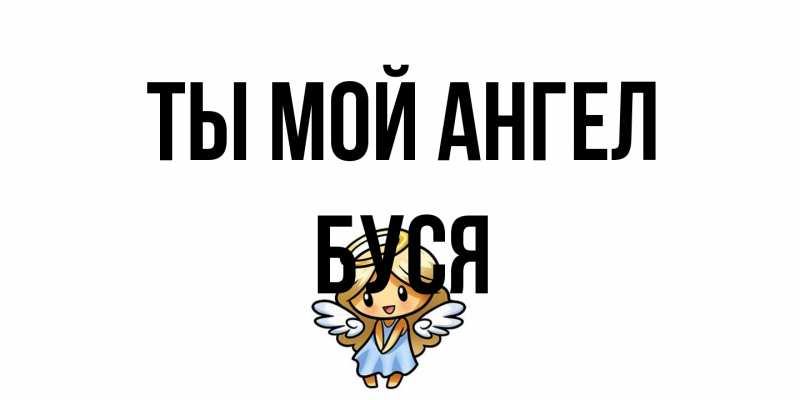 Открытка с именем, Буся, Ты мой ангел