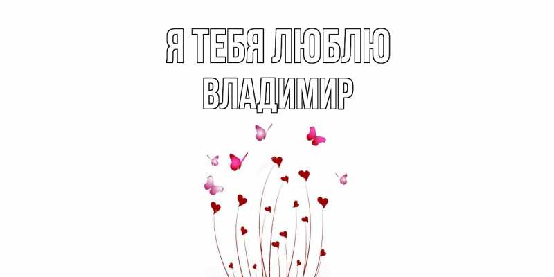 Картинка Я тебя люблю, Владимир