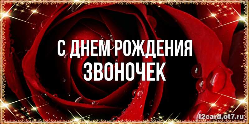 Картинка С днем рождения, Звоночек