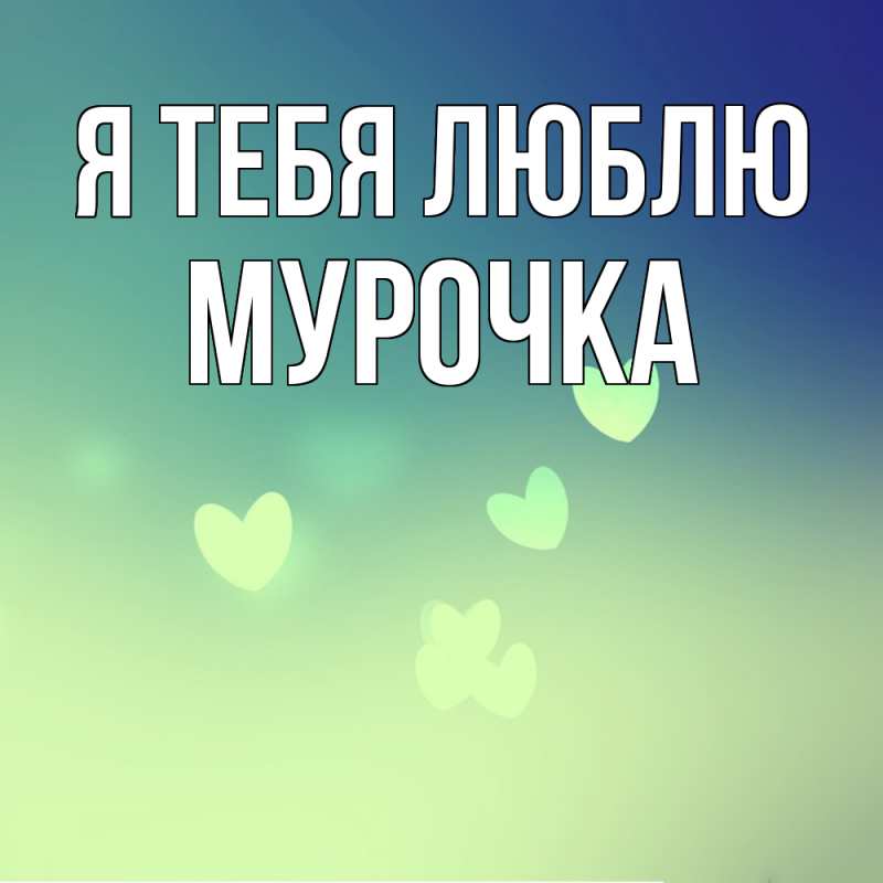 Картинка Я тебя люблю, Мурочка