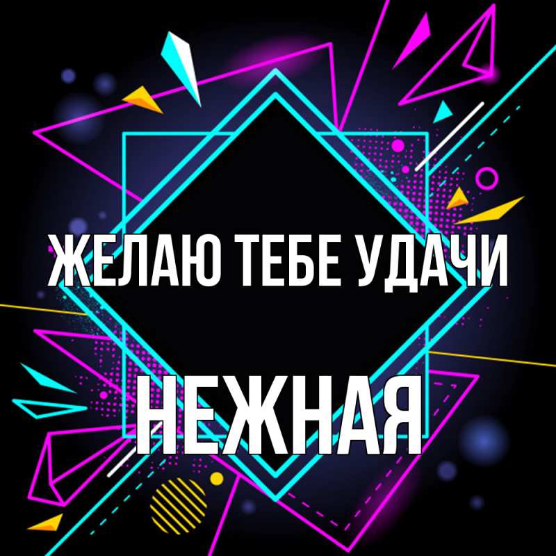 Картинка Желаю тебе удачи, Нежная