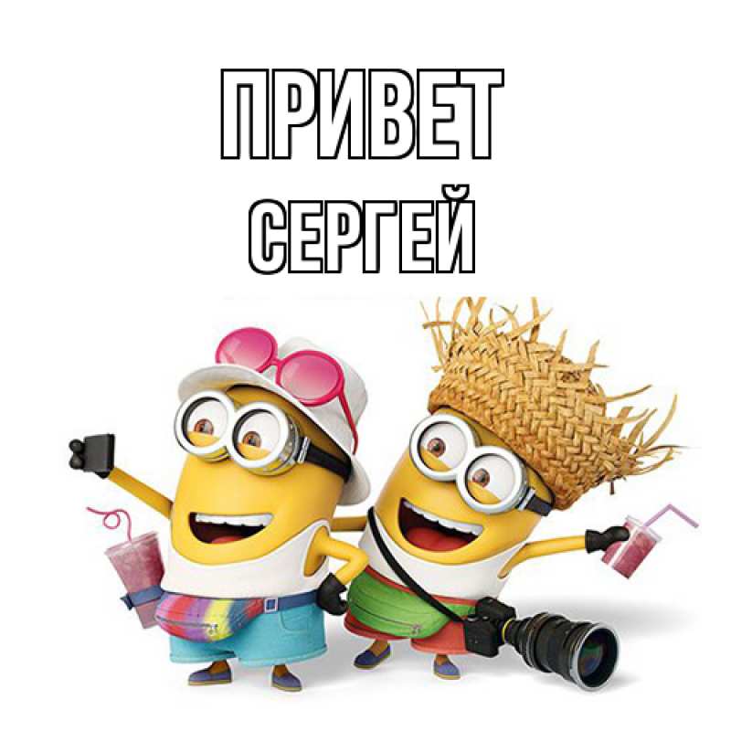 Картинка Привет, Сергей