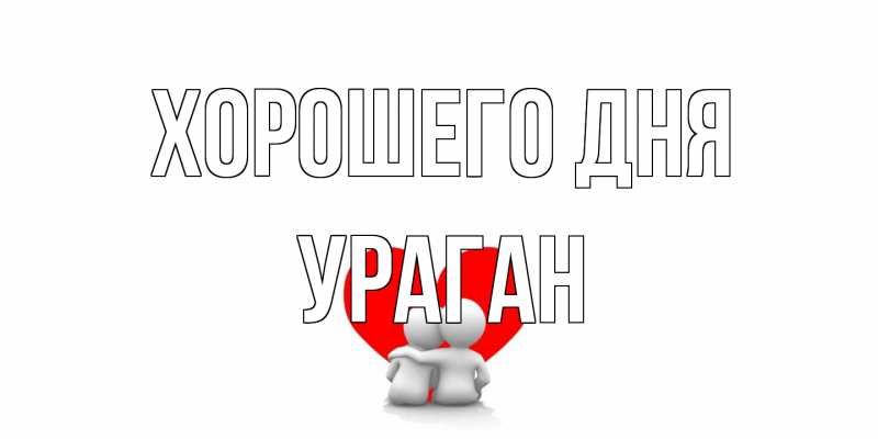 Картинка Хорошего дня, Ураган