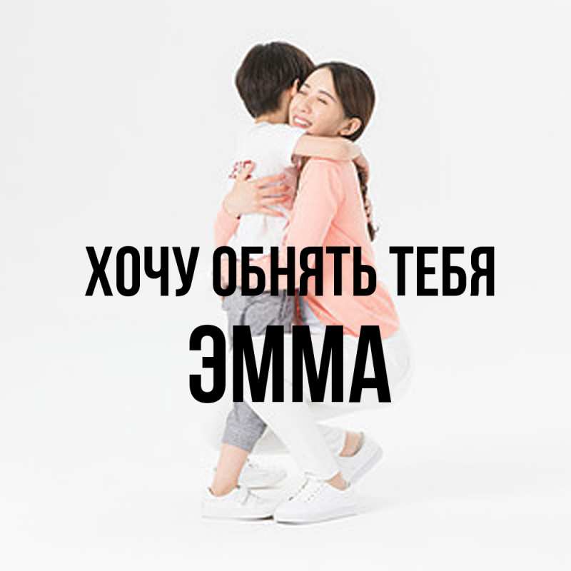 Картинка Хочу обнять тебя, Эмма