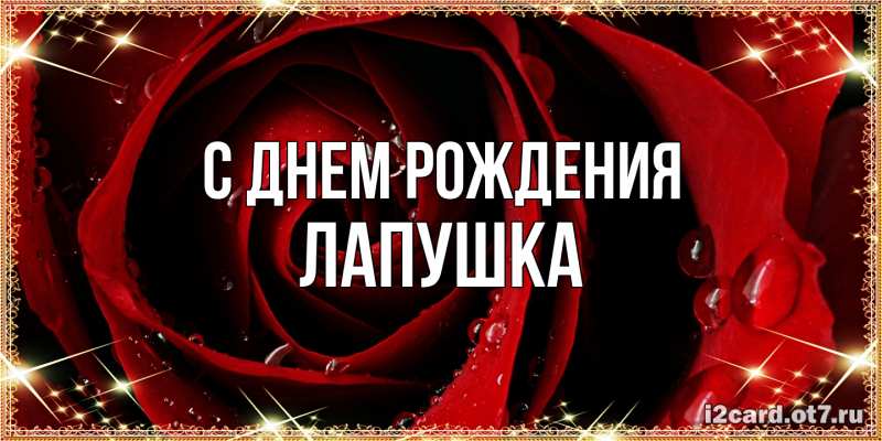 Картинка С днем рождения, лапушка
