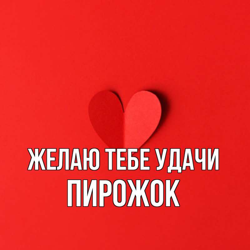 Картинка Желаю тебе удачи, пирожок