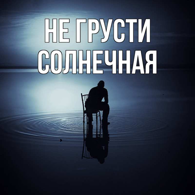 Картинка Не грусти, солнечная