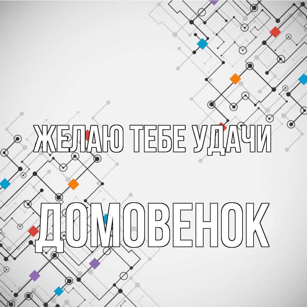 Открытка на каждый день с именем, Домовенок Желаю тебе удачи на удач Прикольная открытка с пожеланием онлайн скачать бесплатно 