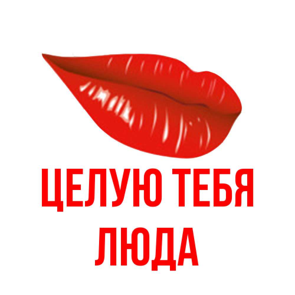 Открытка на каждый день с именем, Люда Целую тебя губы на открытке Прикольная открытка с пожеланием онлайн скачать бесплатно 