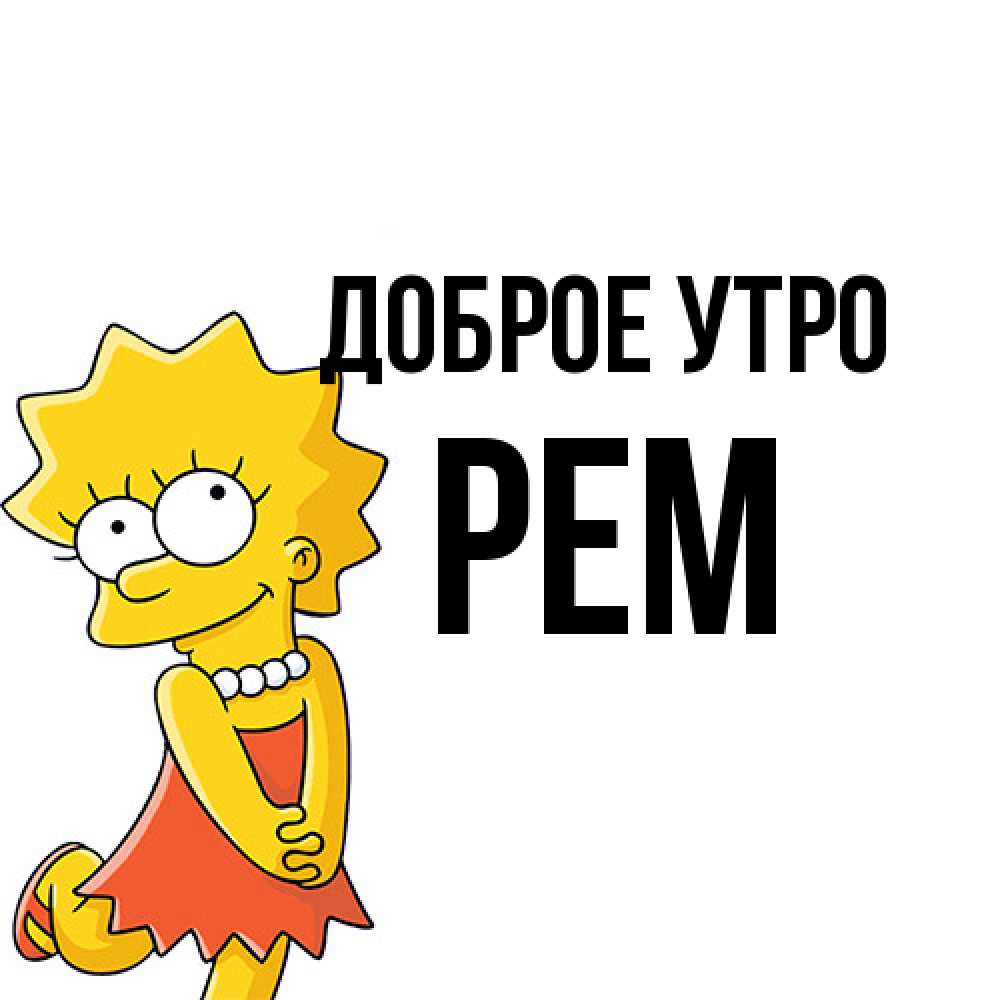Открытка на каждый день с именем, Рем Доброе утро в платье и ожерелье Прикольная открытка с пожеланием онлайн скачать бесплатно 