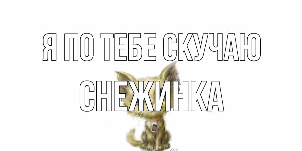 Открытка на каждый день с именем, Снежинка Я по тебе скучаю я по тебе скучаю открытки для любимых с именем Прикольная открытка с пожеланием онлайн скачать бесплатно 