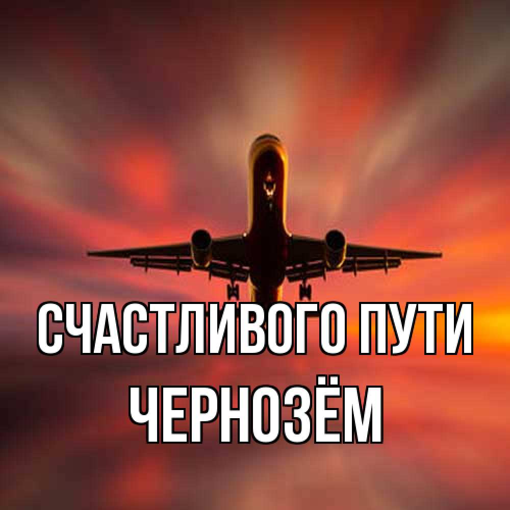 Открытка на каждый день с именем, Чернозём Счастливого пути самолет набирает высоту Прикольная открытка с пожеланием онлайн скачать бесплатно 