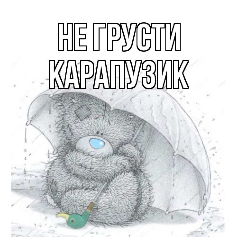 Открытка на каждый день с именем, карапузик Не грусти медвежонок с зонтом Прикольная открытка с пожеланием онлайн скачать бесплатно 