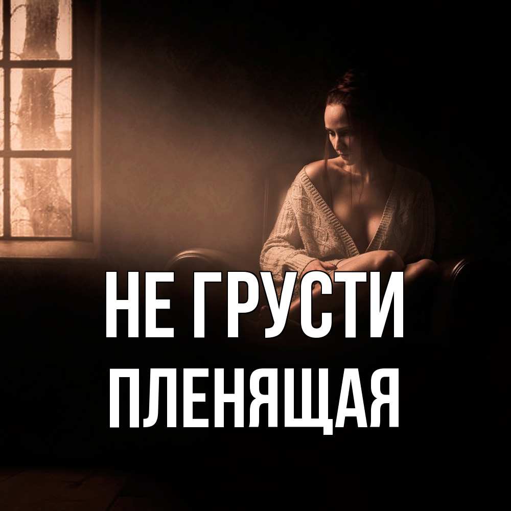 Открытка на каждый день с именем, пленящая Не грусти сидя у окна Прикольная открытка с пожеланием онлайн скачать бесплатно 