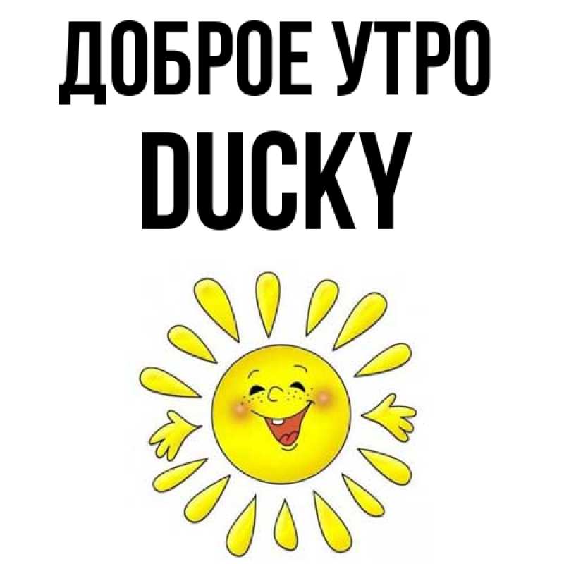 Картинка Доброе утро, Ducky