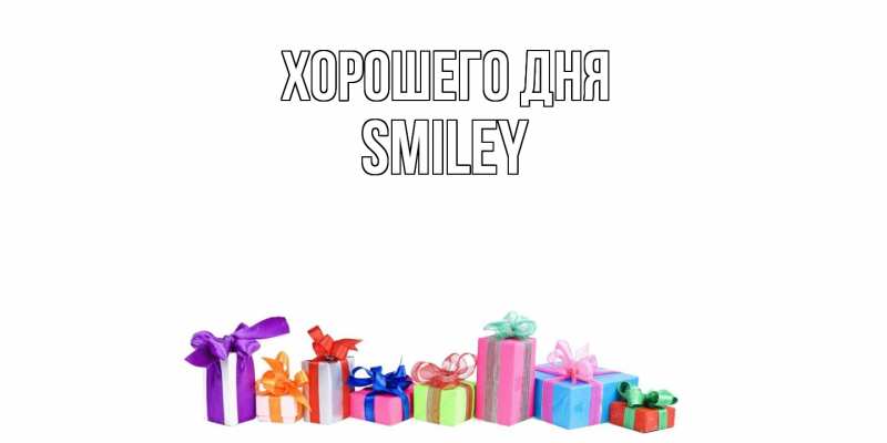 Картинка Хорошего дня, Smiley