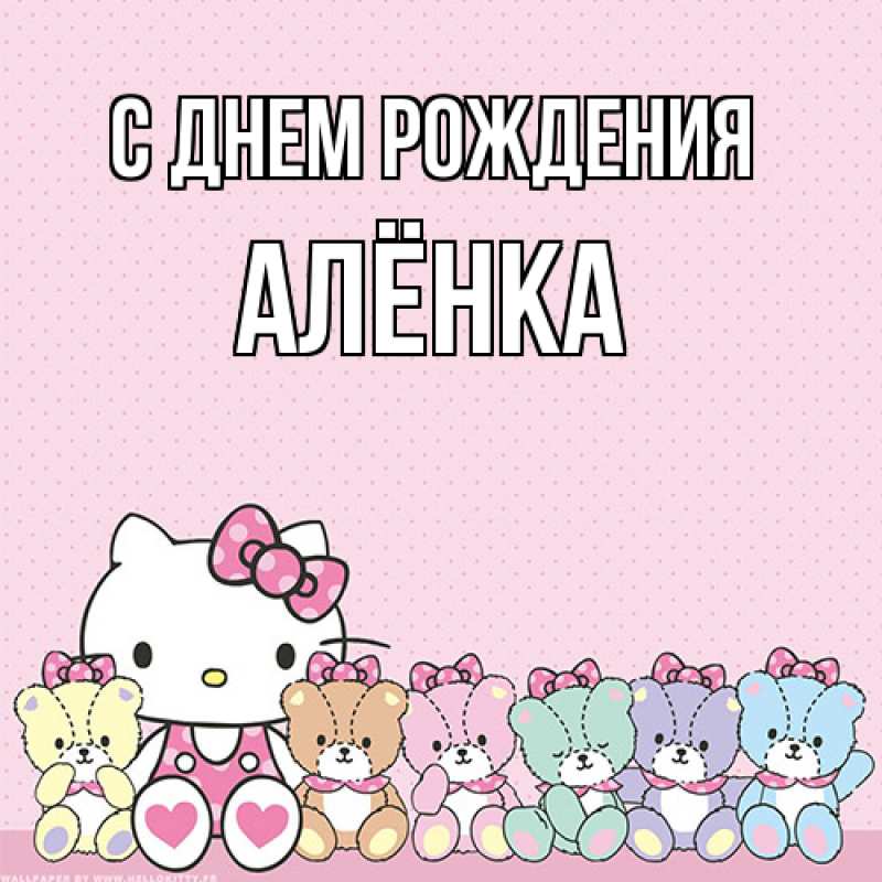 Картинка С днем рождения, Алёнка